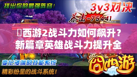 囧西游2战斗力如何飙升？新篇章英雄战斗力提升全揭秘