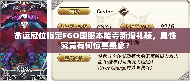 命运冠位指定FGO国服本能寺新增礼装，属性究竟有何惊喜悬念？