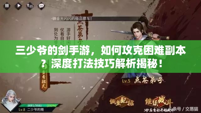 三少爷的剑手游，如何攻克困难副本？深度打法技巧解析揭秘！