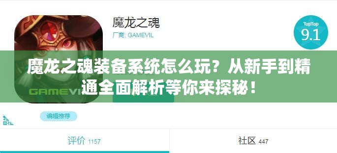 魔龙之魂装备系统怎么玩？从新手到精通全面解析等你来探秘！