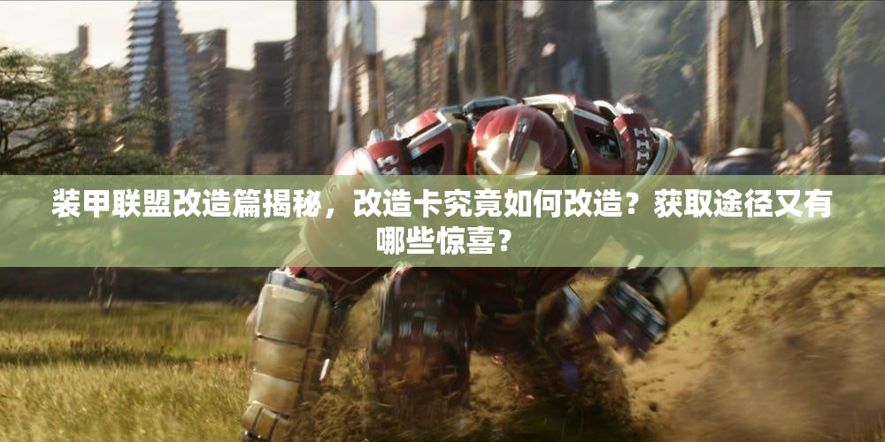 装甲联盟改造篇揭秘，改造卡究竟如何改造？获取途径又有哪些惊喜？