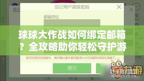 球球大作战如何绑定邮箱？全攻略助你轻松守护游戏世界安全！