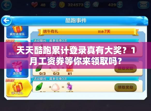 天天酷跑累计登录真有大奖？1月工资券等你来领取吗？