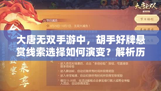 大唐无双手游中，胡手好牌悬赏线索选择如何演变？解析历史悬念！