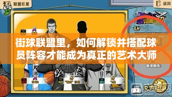 街球联盟里，如何解锁并搭配球员阵容才能成为真正的艺术大师？