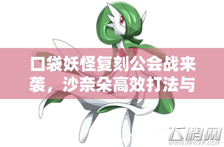 口袋妖怪复刻公会战来袭，沙奈朵高效打法与技巧究竟何在？