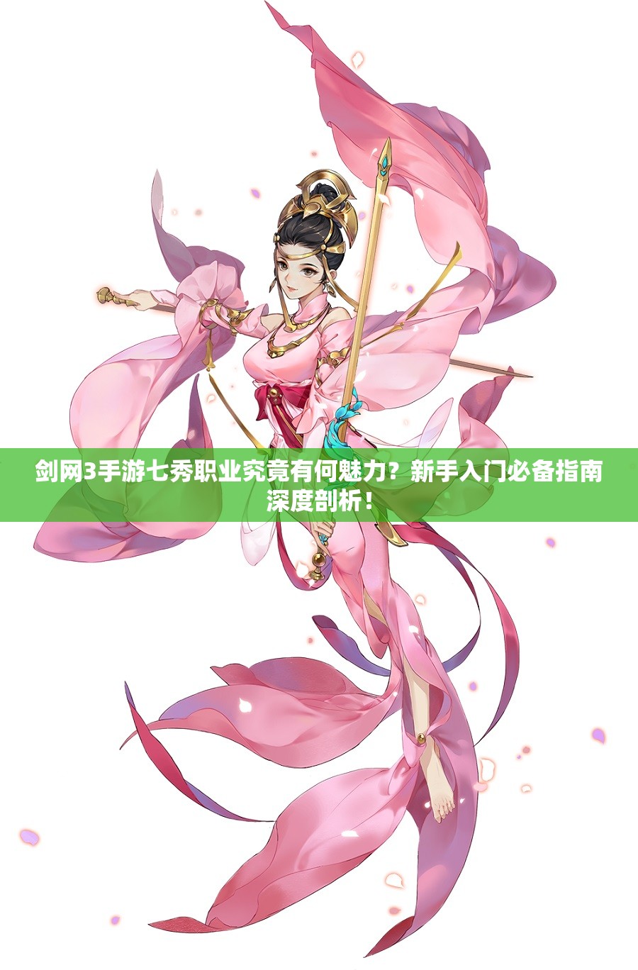 剑网3手游七秀职业究竟有何魅力？新手入门必备指南深度剖析！