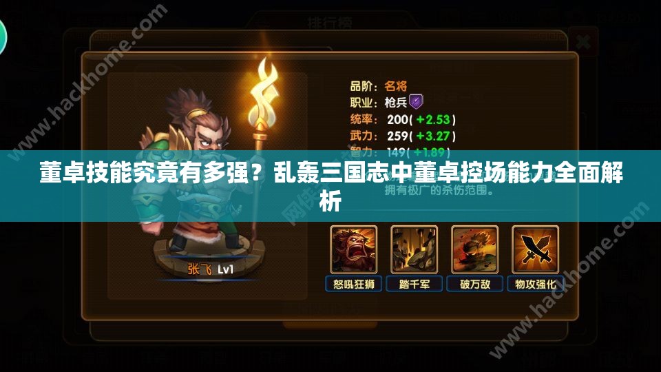 董卓技能究竟有多强？乱轰三国志中董卓控场能力全面解析