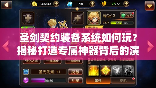 圣剑契约装备系统如何玩？揭秘打造专属神器背后的演变史