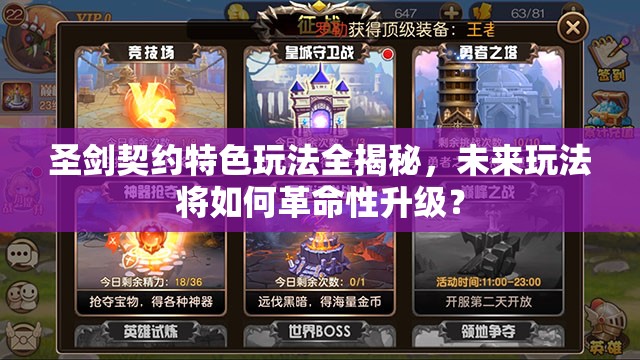 圣剑契约特色玩法全揭秘，未来玩法将如何革命性升级？