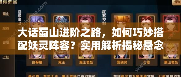 大话蜀山进阶之路，如何巧妙搭配妖灵阵容？实用解析揭秘悬念！