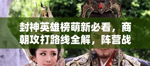 封神英雄榜萌新必看，商朝攻打路线全解，阵营战如何出奇制胜？