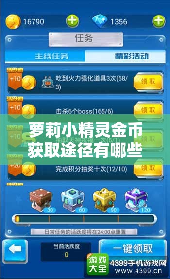 萝莉小精灵金币获取途径有哪些？深度解析带你揭秘！