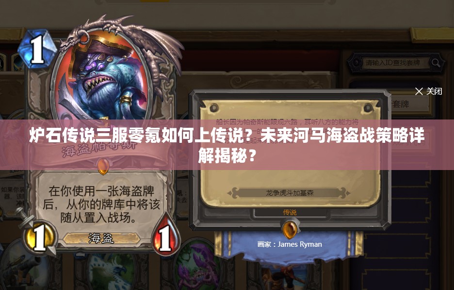 炉石传说三服零氪如何上传说？未来河马海盗战策略详解揭秘？