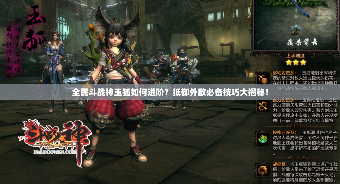 全民斗战神玉狐如何进阶？抵御外敌必备技巧大揭秘！