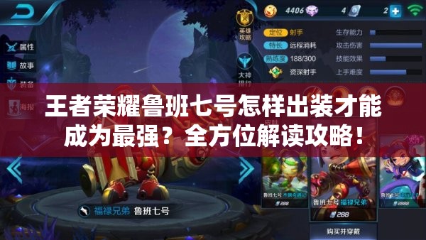 王者荣耀鲁班七号怎样出装才能成为最强？全方位解读攻略！