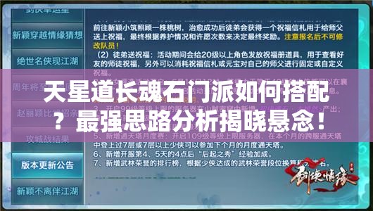 天星道长魂石门派如何搭配？最强思路分析揭晓悬念！