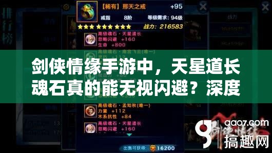 剑侠情缘手游中，天星道长魂石真的能无视闪避？深度解析揭秘！