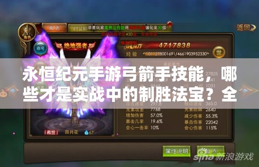 永恒纪元手游弓箭手技能，哪些才是实战中的制胜法宝？全面解析篇