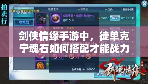 剑侠情缘手游中，徒单克宁魂石如何搭配才能战力飙升？