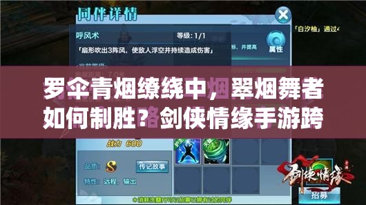 罗伞青烟缭绕中，翠烟舞者如何制胜？剑侠情缘手游跨服宋金攻略揭秘！