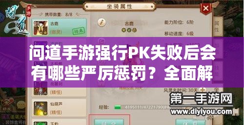 问道手游强行PK失败后会有哪些严厉惩罚？全面解析攻略来了！