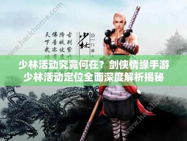 少林活动究竟何在？剑侠情缘手游少林活动定位全面深度解析揭秘