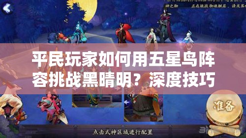 平民玩家如何用五星鸟阵容挑战黑晴明？深度技巧解析来了！