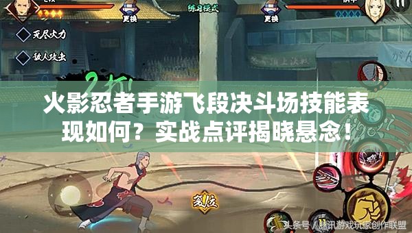 火影忍者手游飞段决斗场技能表现如何？实战点评揭晓悬念！