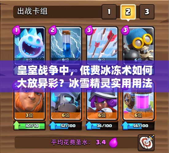 皇室战争中，低费冰冻术如何大放异彩？冰雪精灵实用用法揭秘！
