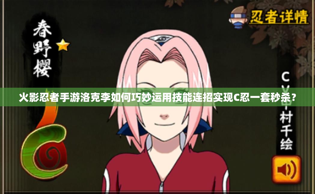 火影忍者手游洛克李如何巧妙运用技能连招实现C忍一套秒杀？