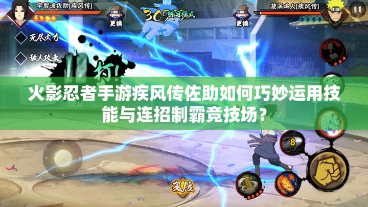 火影忍者手游疾风传佐助如何巧妙运用技能与连招制霸竞技场？