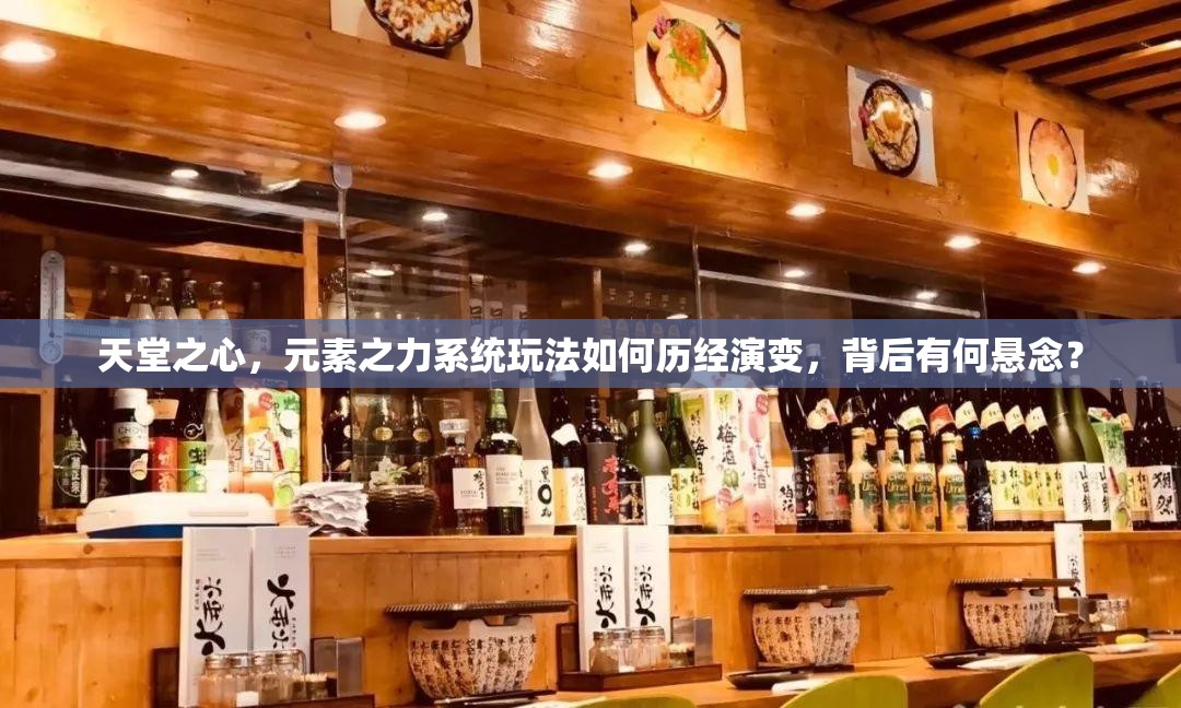 天堂之心，元素之力系统玩法如何历经演变，背后有何悬念？