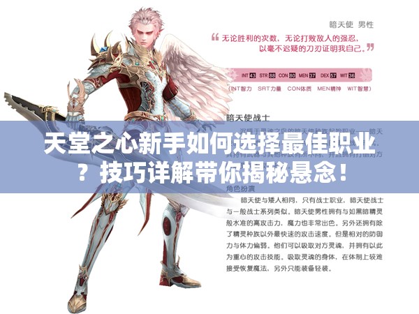 天堂之心新手如何选择最佳职业？技巧详解带你揭秘悬念！