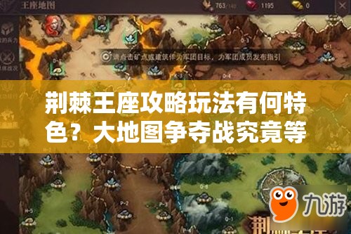 荆棘王座攻略玩法有何特色？大地图争夺战究竟等你来战什么？