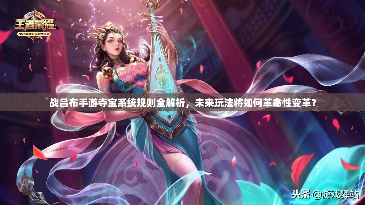 战吕布手游夺宝系统规则全解析，未来玩法将如何革命性变革？