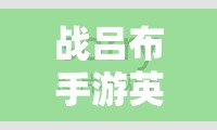 战吕布手游英雄试炼怎么玩？未来玩法将带来哪些革命性变革？