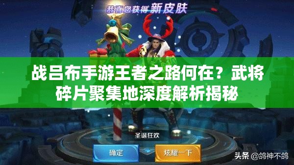 战吕布手游王者之路何在？武将碎片聚集地深度解析揭秘