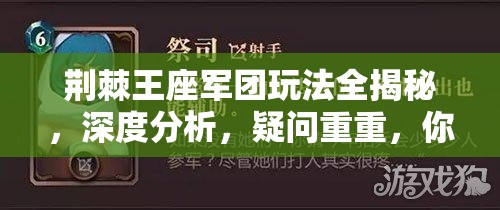 荆棘王座军团玩法全揭秘，深度分析，疑问重重，你准备好了吗？