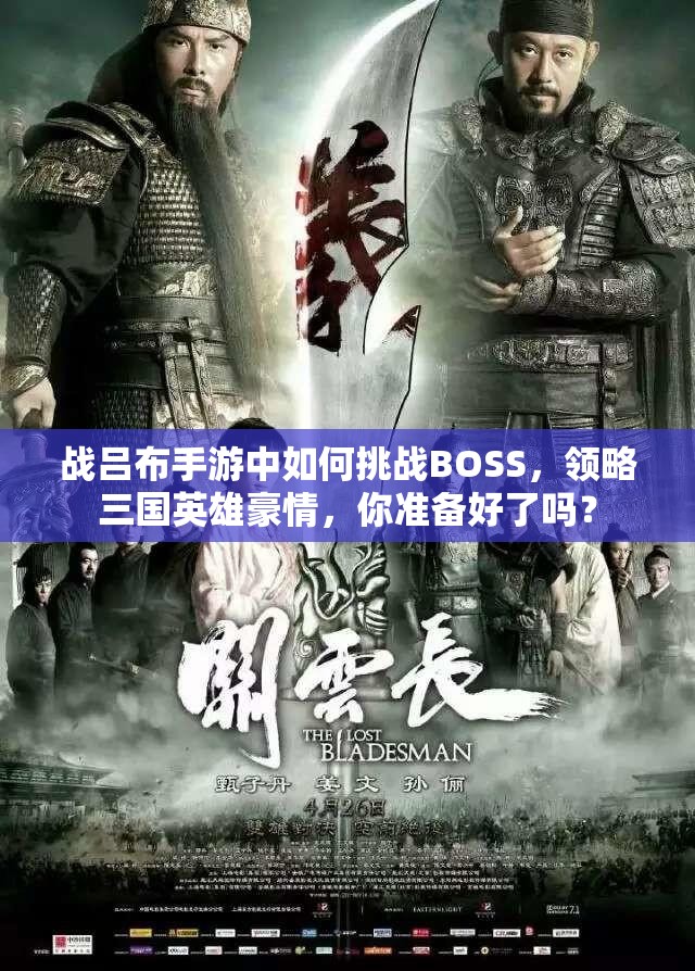 战吕布手游中如何挑战BOSS，领略三国英雄豪情，你准备好了吗？