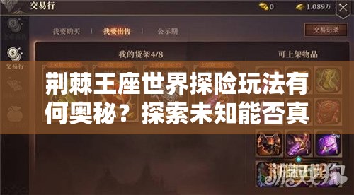 荆棘王座世界探险玩法有何奥秘？探索未知能否真正预见未来？