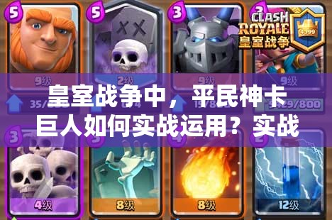 皇室战争中，平民神卡巨人如何实战运用？实战玩法指南揭秘！