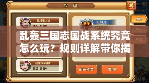 乱轰三国志国战系统究竟怎么玩？规则详解带你揭秘悬念！