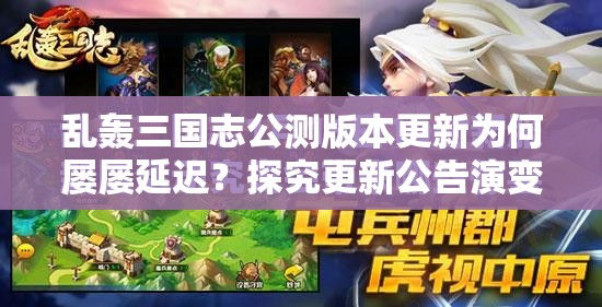 乱轰三国志公测版本更新为何屡屡延迟？探究更新公告演变史