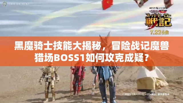 黑魔骑士技能大揭秘，冒险战记魔兽猎场BOSS1如何攻克成疑？