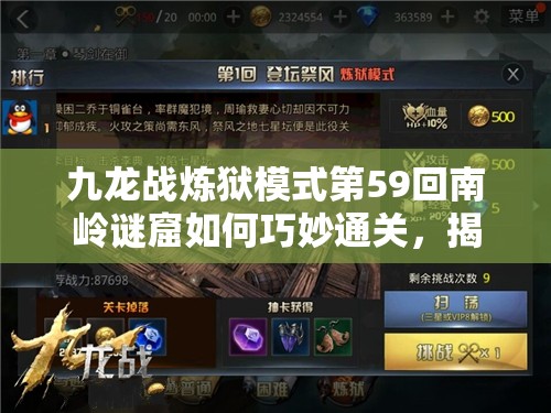 九龙战炼狱模式第59回南岭谜窟如何巧妙通关，揭秘终极攻略？