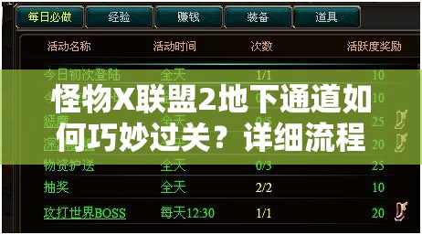 怪物X联盟2地下通道如何巧妙过关？详细流程解析揭秘！