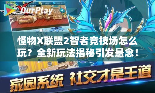 怪物X联盟2智者竞技场怎么玩？全新玩法揭秘引发悬念！