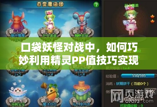 口袋妖怪对战中，如何巧妙利用精灵PP值技巧实现逆转？深度解析来了！