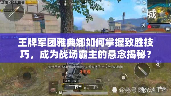 王牌军团雅典娜如何掌握致胜技巧，成为战场霸主的悬念揭秘？